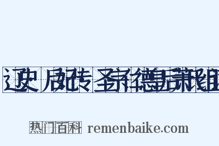 辽史·后妃传·圣宗仁德皇后萧氏组词是什么意思的图片